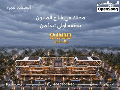 تملك محلك التجاري في السعادة فيوز على الخط الاول من الشارع السريع بدفعه مقدمة 9000 2