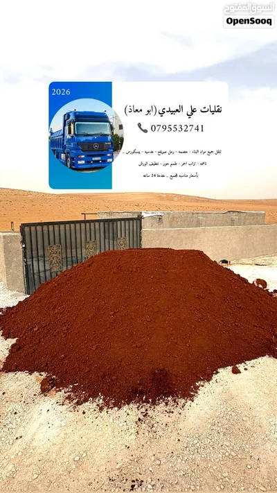 تراب احمر زراعي صنف اول للمنازل والحدائق والساحات واصل لباب بيتك 2