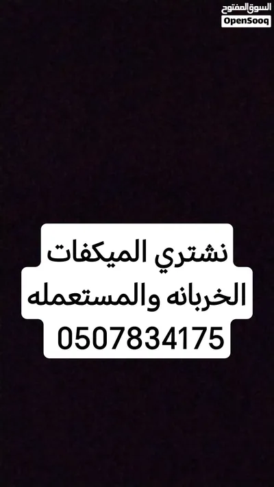 نشتري الميكفات الخربانه والمستعمله والشغاله 3