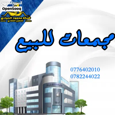 رقم الاعلان (5913) مجمع تجاري للبيع في عين الباشا الشارع الرئيسي قرب المحكمة الشرعية 3