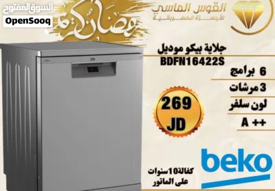 جلاية بيكو 6 برامج 3 مرشات فل انفرتر A++ أحدث إصدار 2026– سعر حرق 3