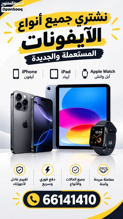 نشتري أجهزة الايفون والايباد وسماعات وساعات أبل الجديدة والمستعملة بأفضل سعر ونجيلك المكان اللي تبي 2