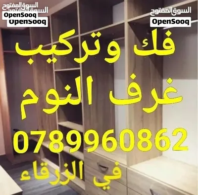 نجار الزرقاء نجار متنقل في الزرقاء فك وتركيب غرف النوم 2