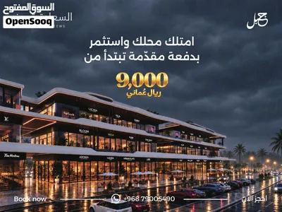 السعادة فيوز استثمر محل تجاري في الخط الاول من شارع المليون بصلالة بدفعه تبدأ من 9000 فقط 2