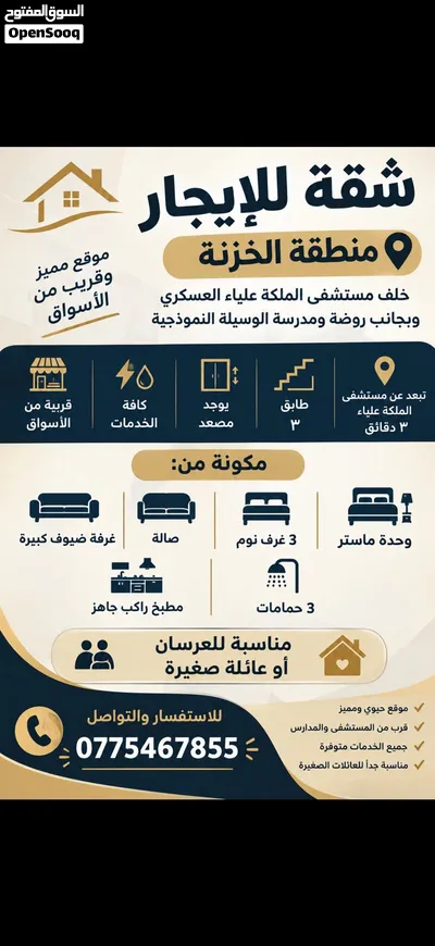 شقة للإيجار في الخزنة خلف مستشفى الملكة علياء العسكري يبعد 3 دقايق وبالقرب من مجمع الشمال 3