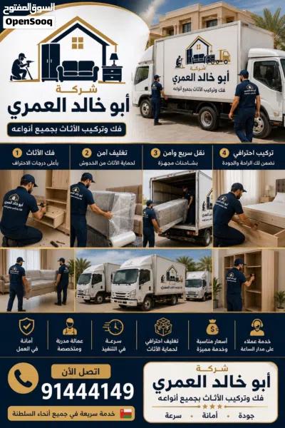 نقل وفك وتركيب اثاث المنازل والمكاتب وتغليف(بإدارة عمانيه) للعلم نوفر جميع أنواع الشاحنات وبيكب وباص 4