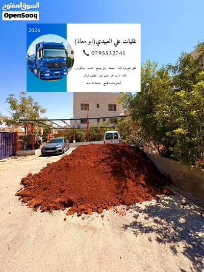 تراب احمر زراعي صنف اول للمنازل والحدائق والساحات واصل لباب بيتك 4