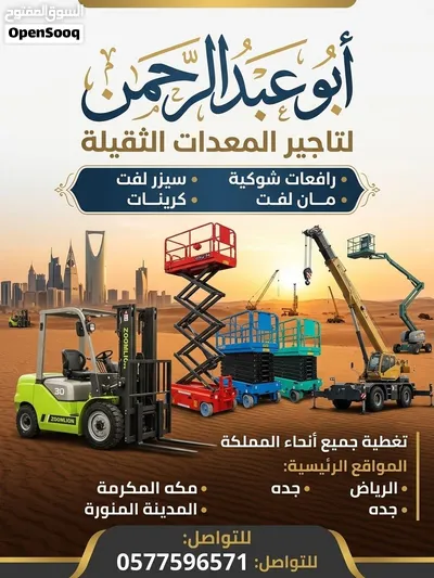رافعات شوكية للايجار سيزرلفت مان لفت للايجار 2025 2