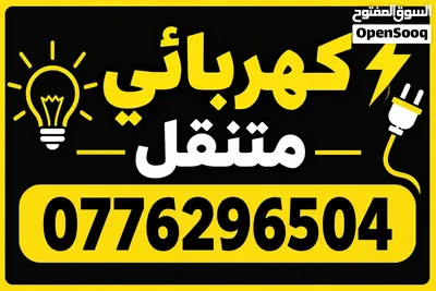 كهربائي متنقل خدمه 24 ساعه 2