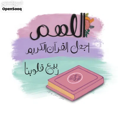 معلمة تأسيس لغة عربية وتحفيظ القرآن 2