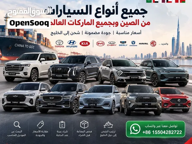 استيراد وتوريد السيارات من الصين إلى دول الخليج