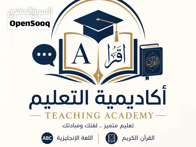 اكاديميه تعليم اللغه الانجليزيه والقرآن الكريم
