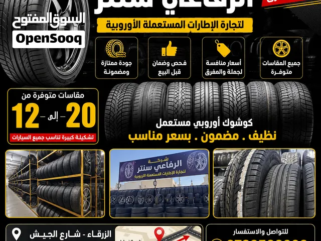 شركة الرفاعي لتجارة الإطارات المستعملة الأوروبية جملة ومفرق جميع المقاسات متوفره جملة ومفرق