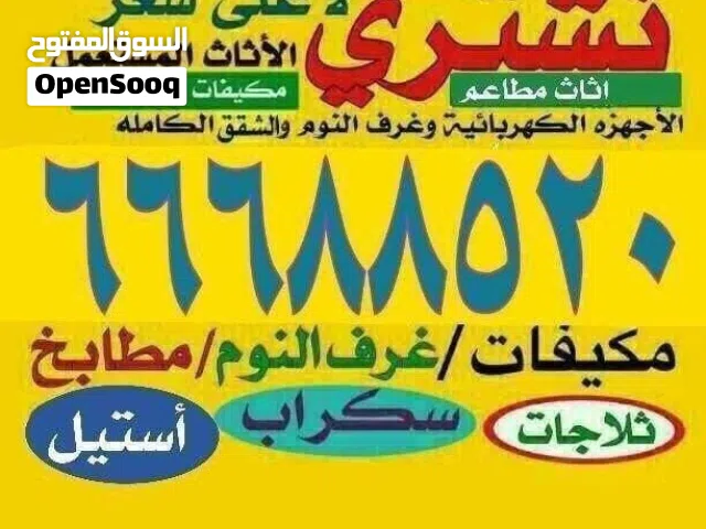 نشتري الأثاث المستعمل والشقق الكاملة