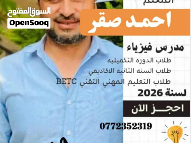 فيزياء توجيهي /جامعي BETC  خبره 17 سنه  مدرس فيزياء    الثانويه مدرس فيزياء /طلاب BETC جامعي/ مدرسي