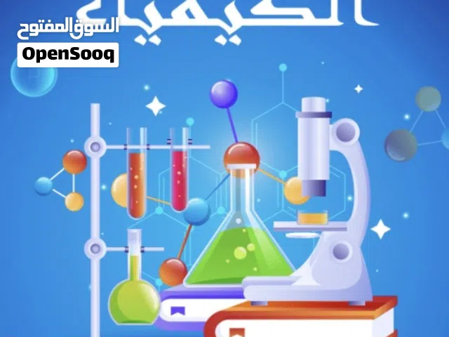 مدرس خصوصي لتدريس مادة الكيمياء من تاسع الي ثاني عشر ، ، والعلوم البيئية صف ثاني عشر