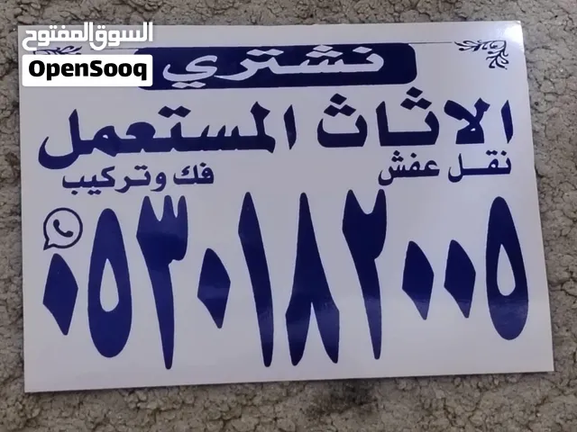 نشتري جميع الاثاث المستعمل  غرف نوم - مجالس - مطابخ المنيوم - مكيفات - ثلاجات نشتري باعلى سعر