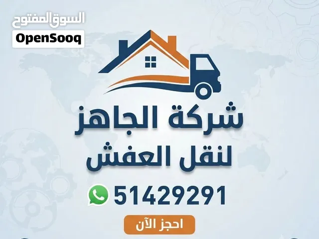 نقل عفش هاف لوري 5 متر داينا وانيت نقل مخازن قط اغراض المحرقه نقل داخل المنزل نقل عفش الوفره الشاليه