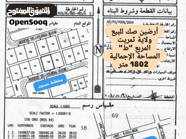 أرضين صك سكنيات للبيع  محافظة ظفار ولاية ثمريت مربع ط  عند البيوت والخدمات  مساحتها كبيره واجهة جنوب