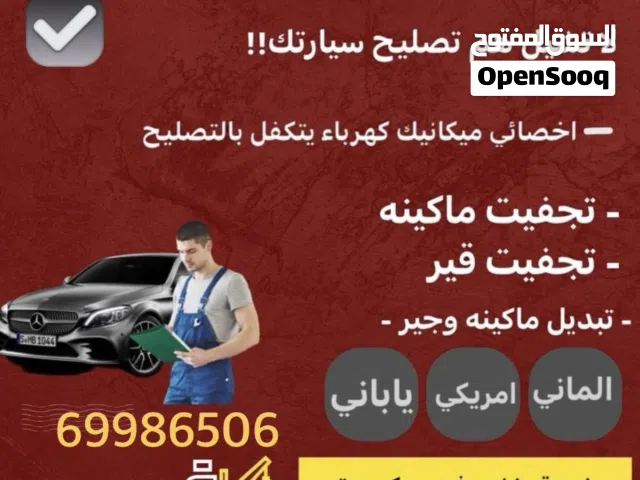 مكانيك كهرباء جيرات مكائن  تجفيت وتبديل خدمه سريعه فحص كمبيوتر خدمه ونش غسيل  الماني
