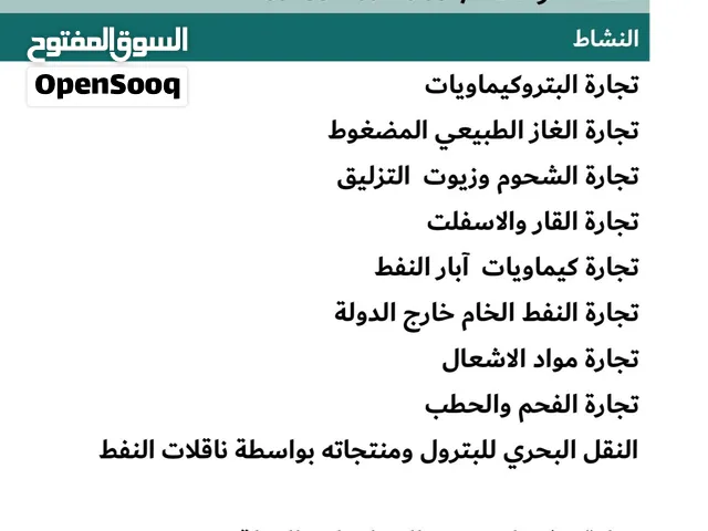 رخصة تجارة مشتقات البترول