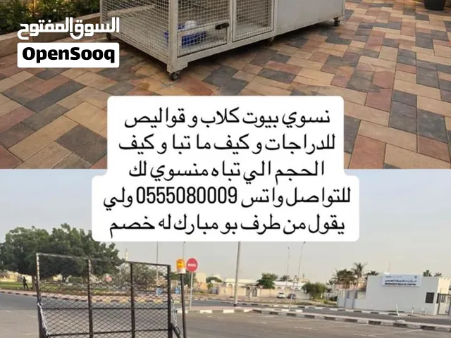 نسوي بيوت كلاب و قواليص للدراجات وكيف ما تبا وكيف الحجم الي تباه