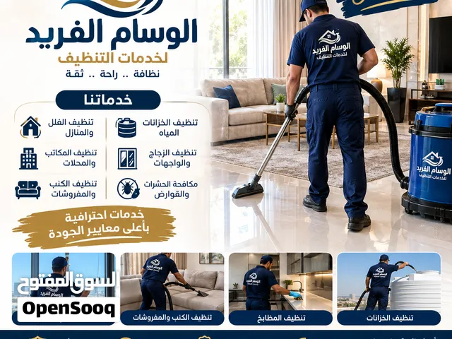 الوسام الفريد لخدمات تنظيف المنازل خدمات تنظيف المنازل تنظيف منازل شركة تنظيف منازل أفضل شركة تنظيف