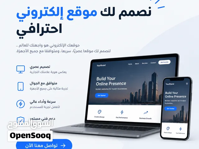 تصميم مواقع إلكترونية احترافية للشركات والمتاجر والأفراد