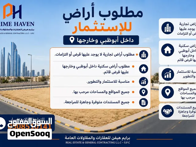 ارضي سكنيه وتجاريه للاستثمار داخل بو ظبي وخارجها