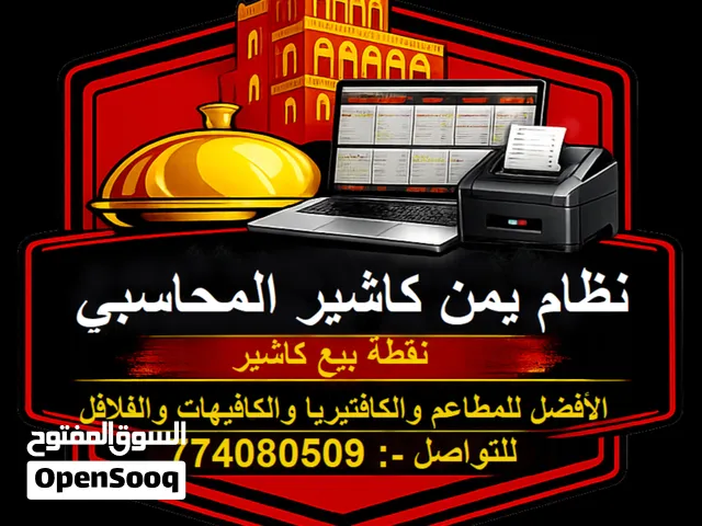 نقطة بيع كاشير بفواتير للمطاعم والبوفيات والكافيه والفلافل والعيادات واصحاب محلات الآيس كريم والحلوى