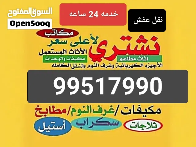 نشتري الاثاث المستعمل جميع مناطق الكويت
