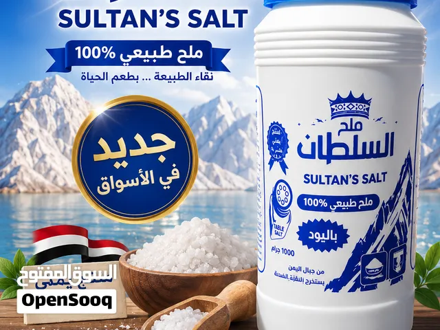 ملح ملح السلطان ملح علب نقي 100%خالي من الشوائب من شركة السطان لتعبئة علب الملح