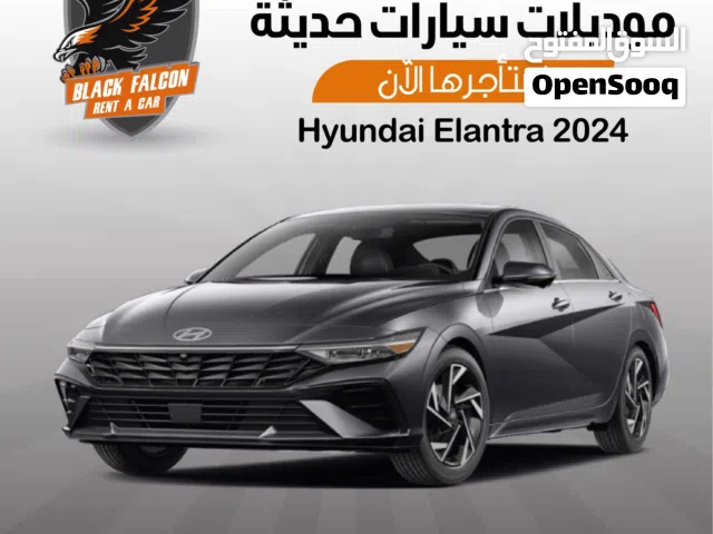 Hyundai Elenttra 2024 للإيجار ب أفضل الأسعار لدى الصقر الأسود لتأجير السيارات هونداي النترا