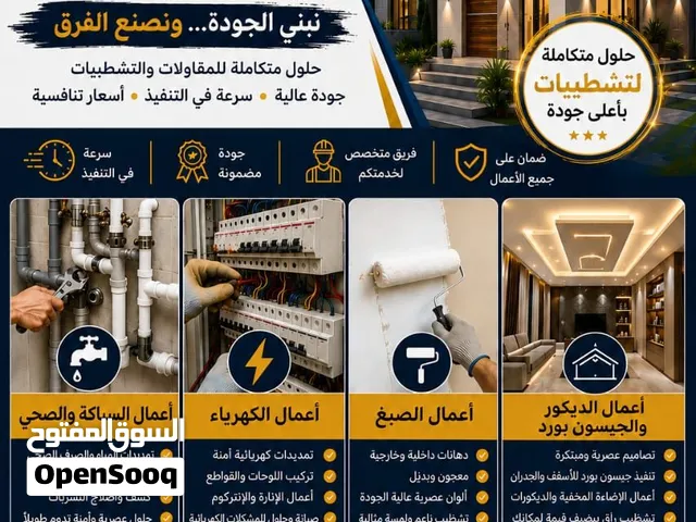 مقاولات وتشطيب وديكور