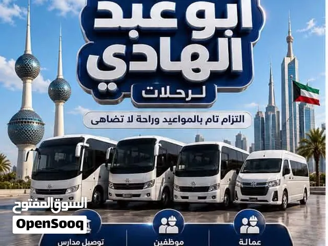 باصات توصيل مع سائقين