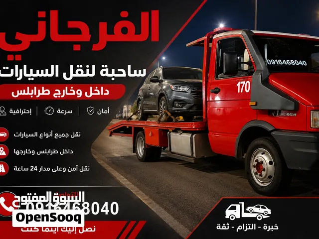 ساحبة لنقل السيارات داخل وخارج طرابلس...