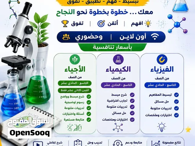 دروس خصوصيه في مواد العلوم (كيمياء-فيزياء-أحياء) وشرح مبسط للمناهج العمانيه وحل اختبارات
