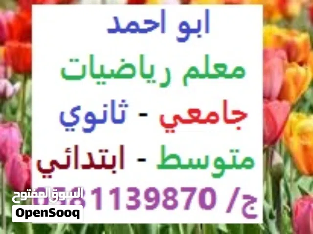 معلم رياضيات وماث لجميع المراحل والمرحلة الجامعية خبرة عالية
