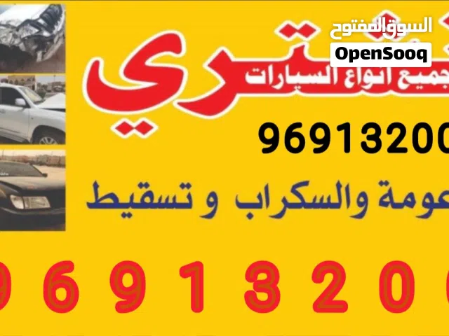 نشتري السيارات وجميع  انواع السيارات السكراب والتسقيط باعلي الأسعار