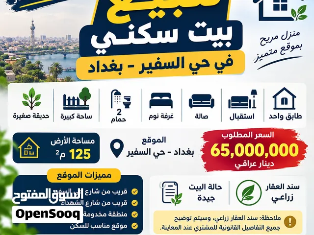 للبيع بيت سكني 125م في حي السفير – بغداد  65 مليون