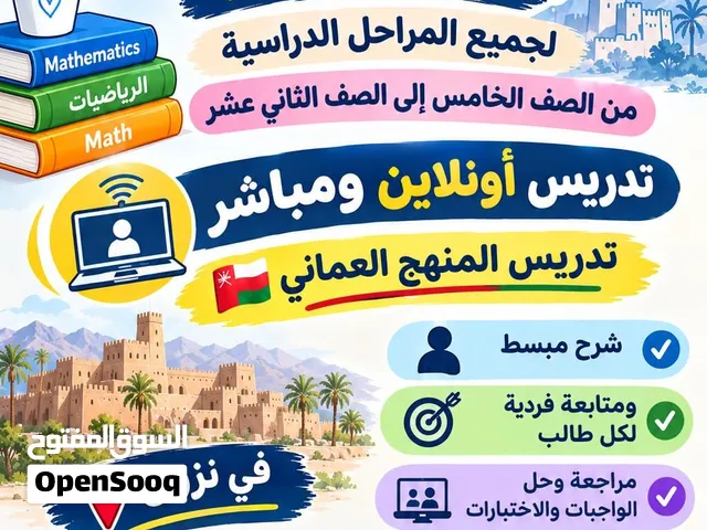 معلم رياضيات  للصفوف من 5 الى 12 خبره 16 سنه فى تدريس الرياضيات  خبرة كبيرة فى تدريس المنهج العماني