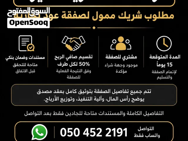 مطلوب شريك ممول لصفقة عود تجارية