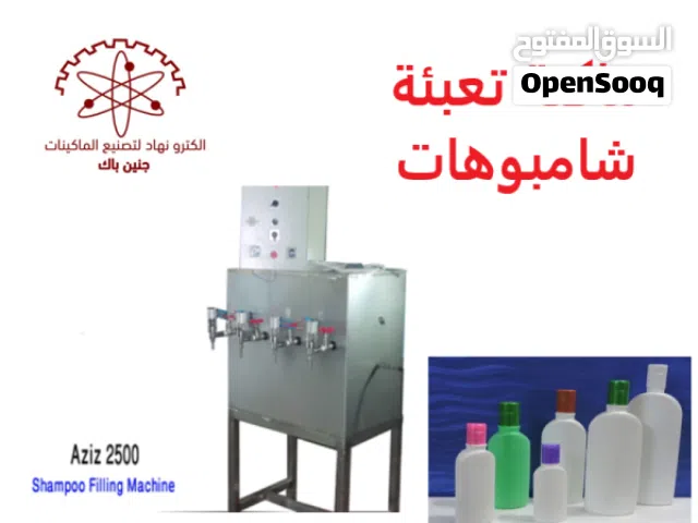 ماكنة تعبئة سوائل (شامبوهات ومواد تنظيف) - نصف اوتوماتيك