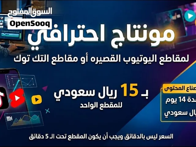 مونتاج احترافي لمقاطع اليوتيوب القصيره او مقاطع التك توك وبسعر معقول للحاب يبداء ب صناعة المحتوى