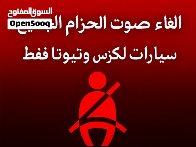 الغاء صوت الحزام لكزس وتيوتا 5 ريال