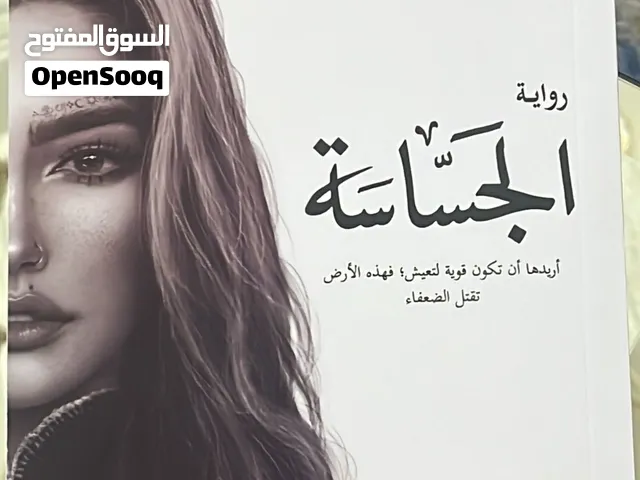 رواية الجساسة