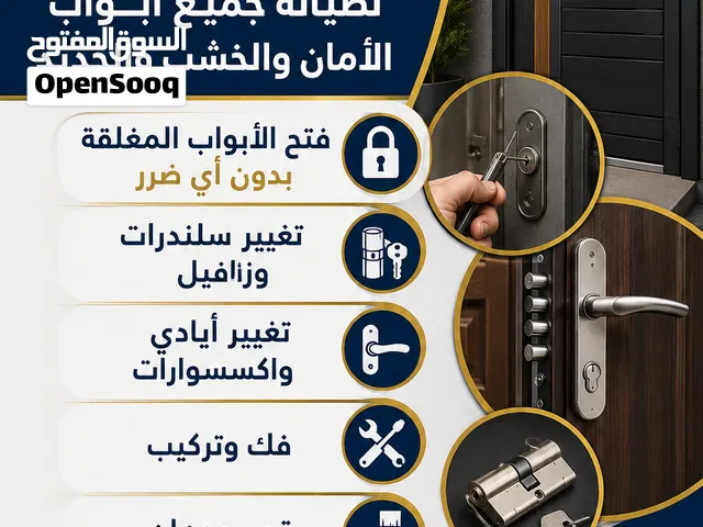 صيانه أبواب الأمان والخشب والحديد وفتح الأبواب المغلقة بدون أي ضرر تغيير سلندرات وزرافيل الأبواب