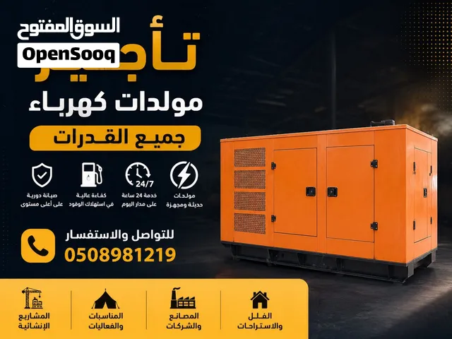 تاجير مولدات كهرباء ديزل كاتم للصوت