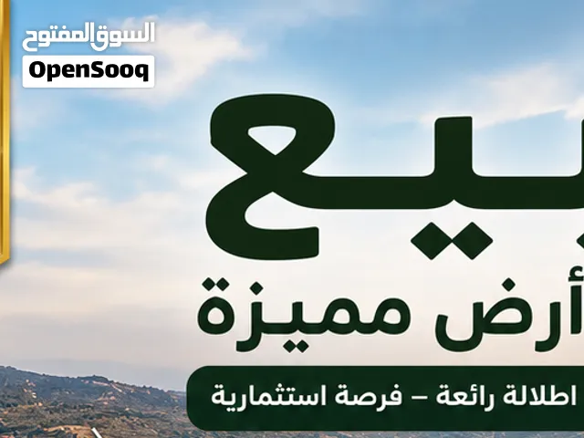 للبيع قطعة أرض في العامرية بمساحة 660م2 من اراضي صرة - نابلس - السعر بعملة الشيكل
