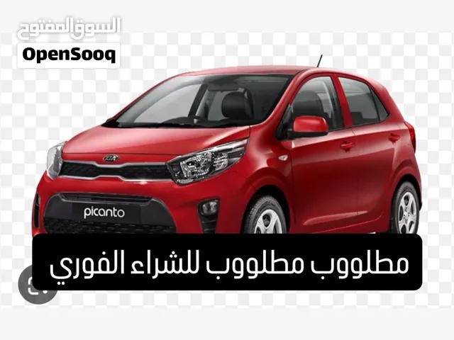 مطلووب مطلووب للشراء الفوري كيا بيكانتو او مورنينج